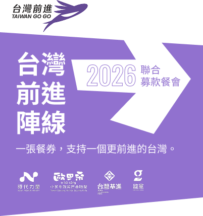 台灣前進陣線 2026 聯合募款餐會