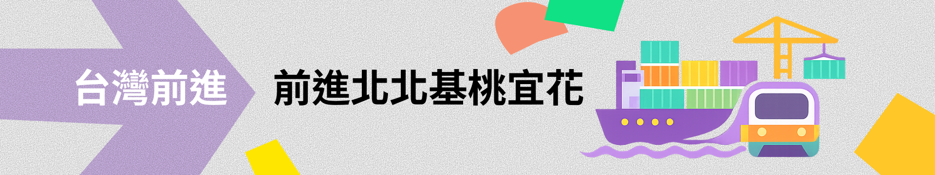 台灣前進 前進北北基桃宜花 - 2026 募款餐會 7／19（六）台北市 大直典華