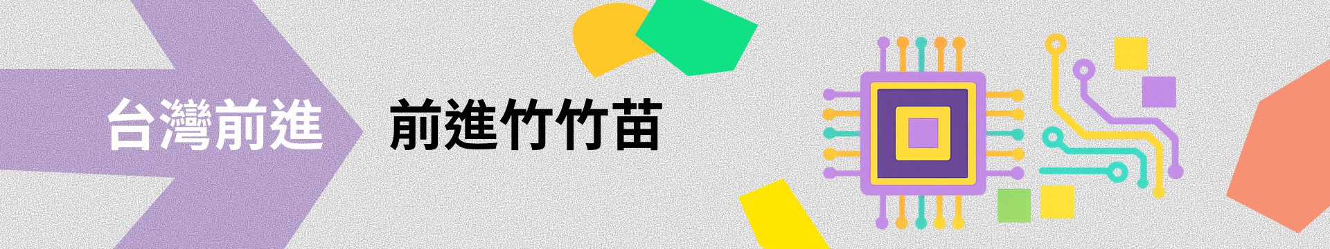 台灣前進 前進竹竹苗 - 2026 募款餐會 7／25（五）新竹市 風采宴會館