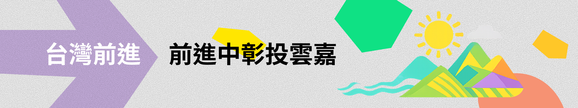 台灣前進 前進中彰投雲嘉 - 2026 募款餐會 8／1（五）台中市