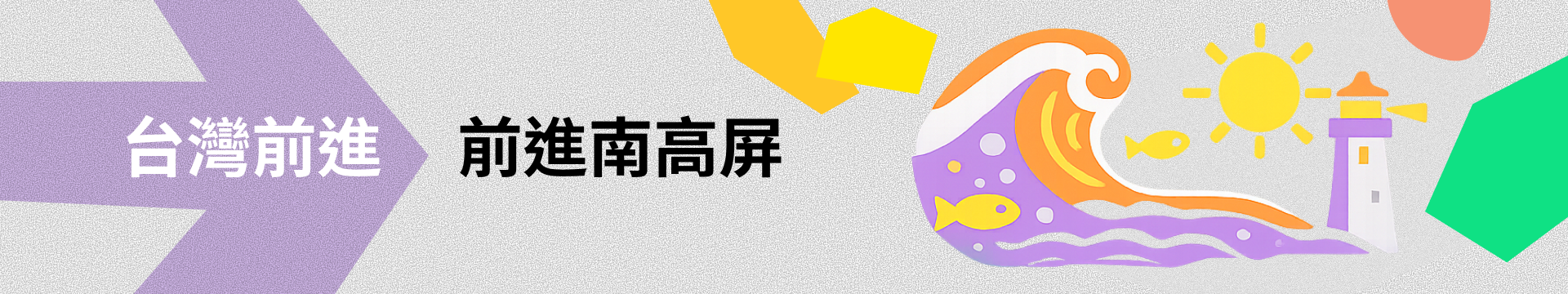 台灣前進 前進南高屏 - 2026 募款餐會 8／15（五）高雄市