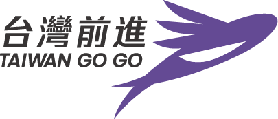 台灣前進 TAIWAN GO GO