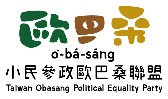 小民參政歐巴桑聯盟